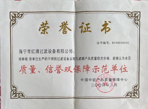 不銹鋼過濾設(shè)備質(zhì)量榮譽(yù)證書